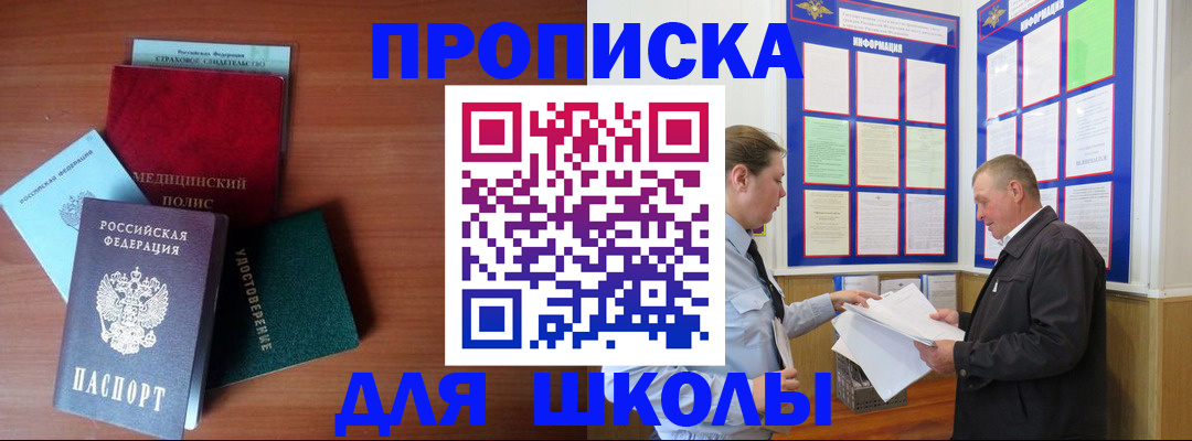 временная регистрация для школы в Холмске